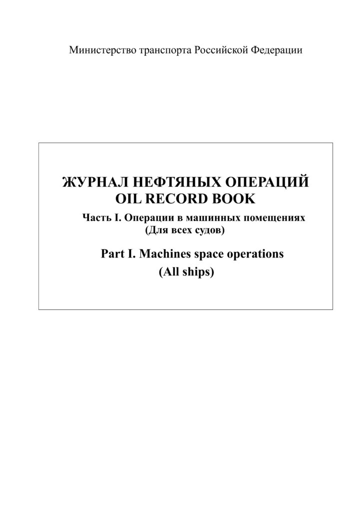 Журнал нефтяных операций